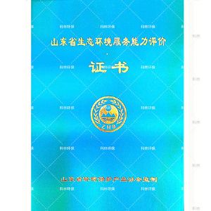 山東省生態(tài)環(huán)境服務能力評價證書